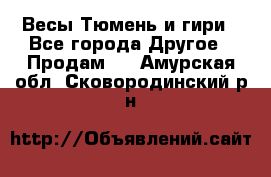 Весы Тюмень и гири - Все города Другое » Продам   . Амурская обл.,Сковородинский р-н